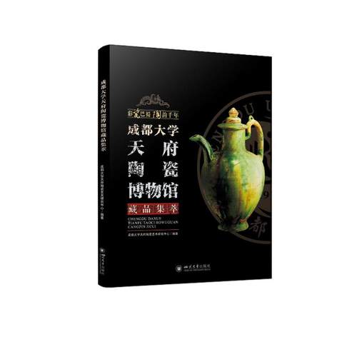 成都大学天府陶瓷博物馆藏品集萃成都大学天府陶瓷艺术研究中心9787569047660书籍\/杂志\/报纸/历史/地方史志/民族史志