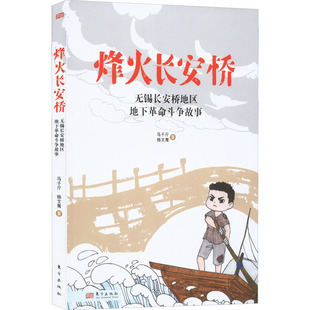 烽火长安桥 无锡长安桥地区地下斗争故事马千斤,杨文隽9787520726375书籍\/杂志\/报纸/历史/中国史/中国通史