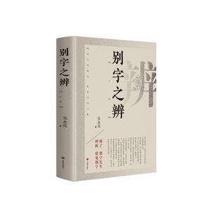 别字之辨吴永亮 著9787548868958书籍\/杂志\/报纸/外语/语言文字/实用英语/教材