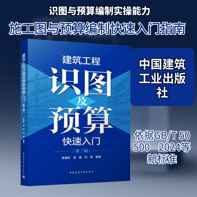 建筑工程识图及预算快速入门(第三版)袁建新,袁媛,邓勇 编著 编9787112317868书籍\/杂志\/报纸/工业/农业技术/建筑/水利(新)