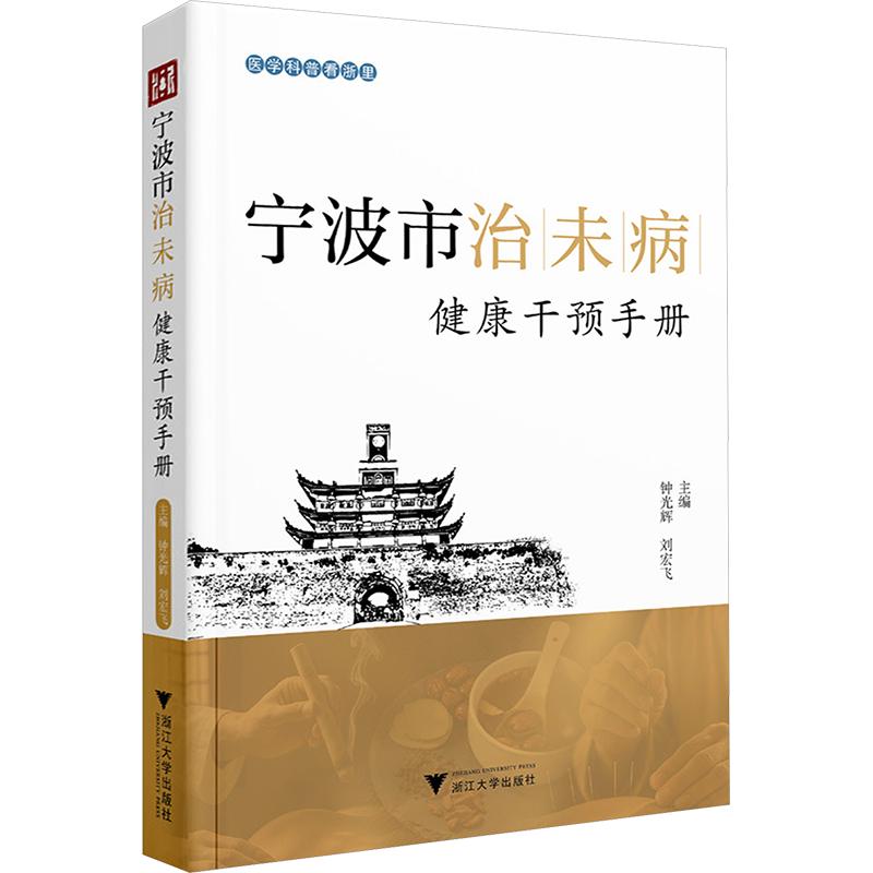 宁波市治未病健康干预手册钟光辉,刘宏飞 主编9787308274715书籍\/杂志\/报纸/医学卫生/中医