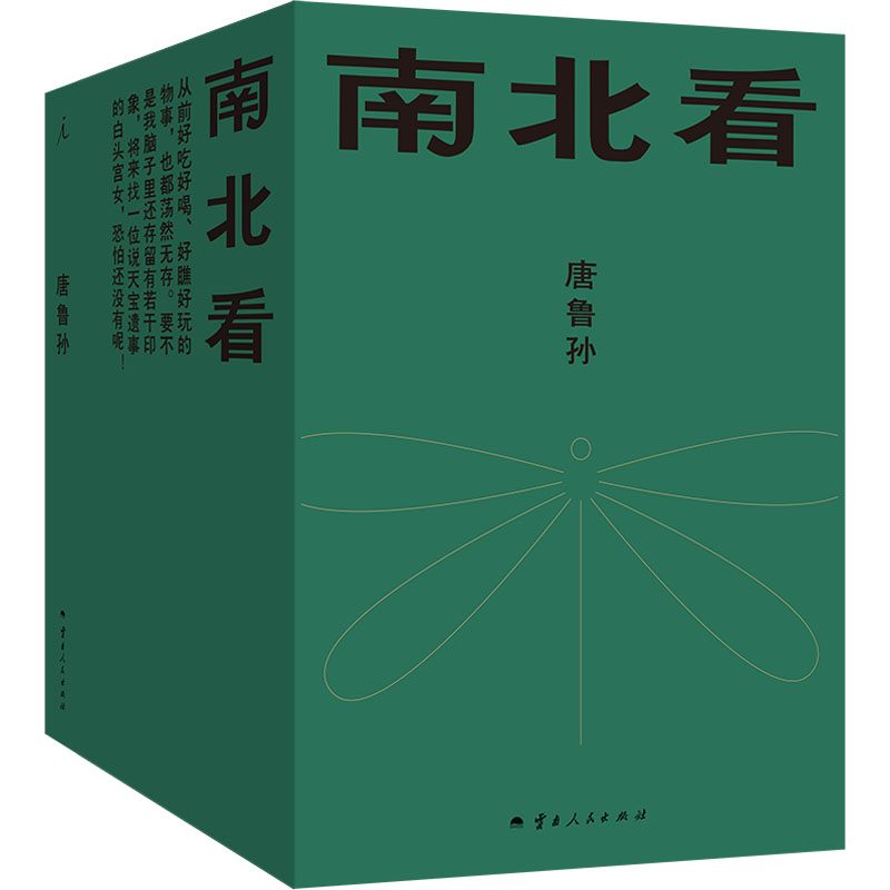 南北看(1-5)唐鲁孙 著9787222226173书籍\/杂志\/报纸/文学/文学