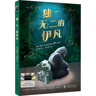 的伊凡(美)凯瑟琳·艾波盖特 著 王梦达 译 (西)派翠西亚·卡斯特洛 绘9787513360395书籍\/杂志\/报纸/儿童读物/童书/儿童文学