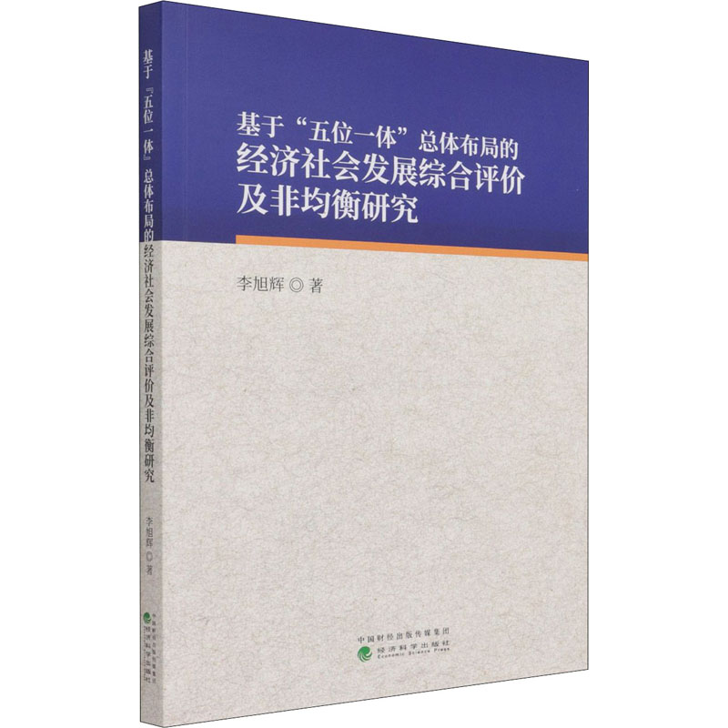 基于"五位一体"总体布局的经济社会发展综合评价及非均衡研究李旭辉9787521825312书籍\/杂志\/报纸/儿童读物/童书/儿童文学