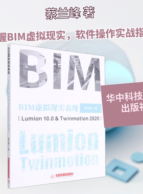 BIM虚拟现实表现(Lumion 10.0 & Twinmotion 2020)蔡兰峰 著9787568067058书籍\/杂志\/报纸//教材/教辅//教材/大学教材