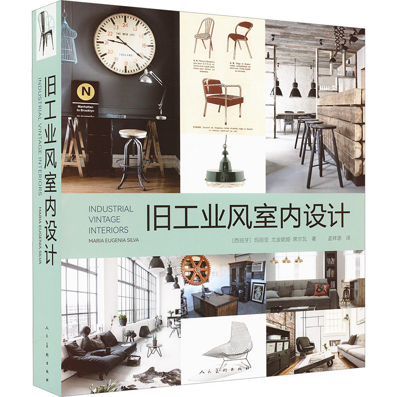 旧工业风室内设计(西班牙)玛丽亚·尤金妮娅·席尔瓦 编 孟祥源 译9787102091747书籍\/杂志\/报纸/艺术/设计
