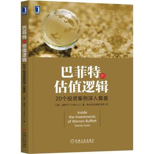 的估值逻辑——20个案例深入复盘[美]陆晔飞（Yefei Lu）9787111578598书籍\/杂志\/报纸/经济/金融