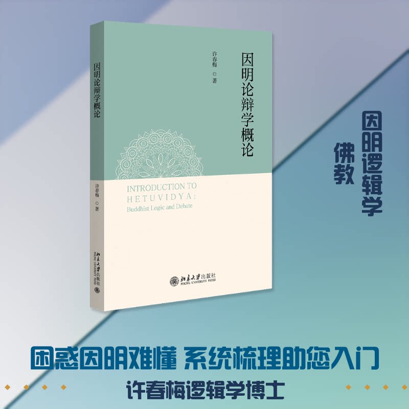 因明论辩学概论许春梅 著9787301372043书籍\/杂志\/报纸/哲学和宗教/伦理学