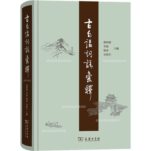 古白话词语汇释蒋绍愚 等 编9787100218269书籍\/杂志\/报纸/外语/语言文字/实用英语/教材