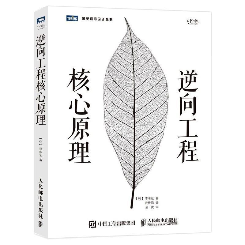 逆向工程核心原理(韩)李承远9787115350183书籍\/杂志\/报纸/计算机/网络/软件工程