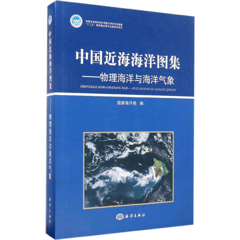 中国近海海洋图集海洋局 编9787502783945书籍\/杂志\/报纸/自然科学/科普读物/地震