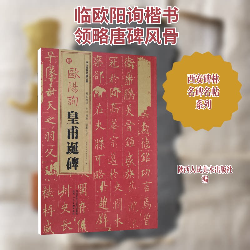 唐 欧阳询皇甫诞碑陕西人民美术出版社 编9787536838093书籍\/杂志\/报纸/艺术/书法/篆刻/字帖书籍