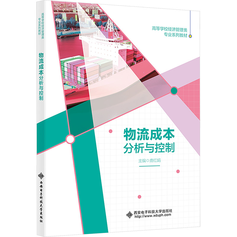 物流成本分析与控制鹿红娟 编9787560670874书籍\/杂志\/报纸//教材/教辅//教材/大学教材,书籍/杂志/报纸,大学教材,淘宝优惠券,粉丝福利购,淘宝优惠卷
