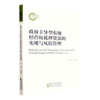 型农地经营权抵押贷款的实现与风险管理宋坤 等9787521840711书籍\/杂志\/报纸/经济/经济理论