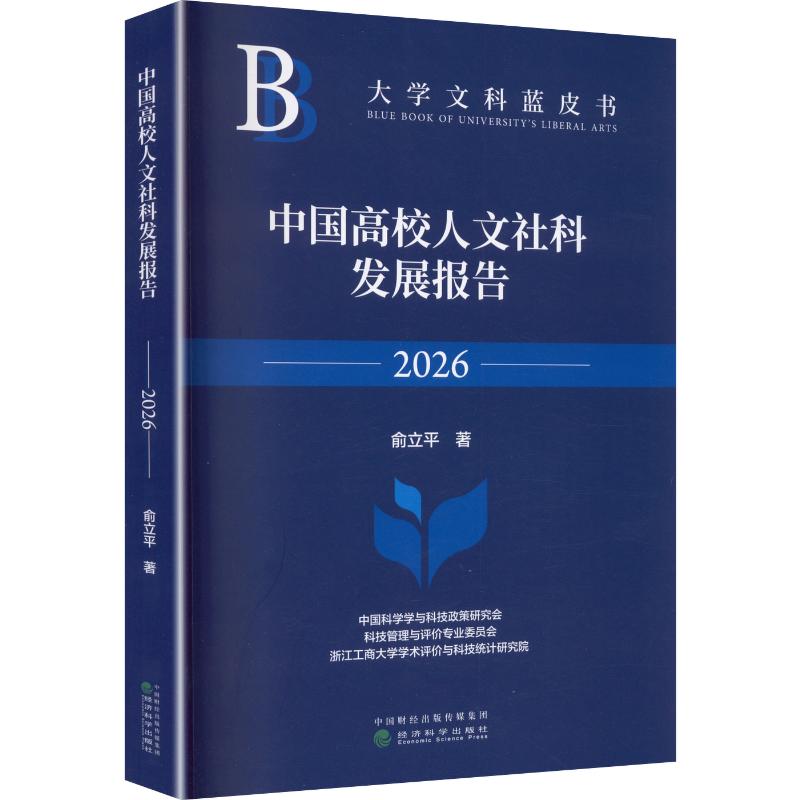 中国高校人文社科发展报告2026俞立平 著9787521879360书籍\/杂志\/报纸/社会科学/社会科学总论