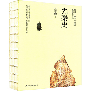 先秦史吕思勉 著9787214235350书籍\/杂志\/报纸/历史/中国史/中国通史