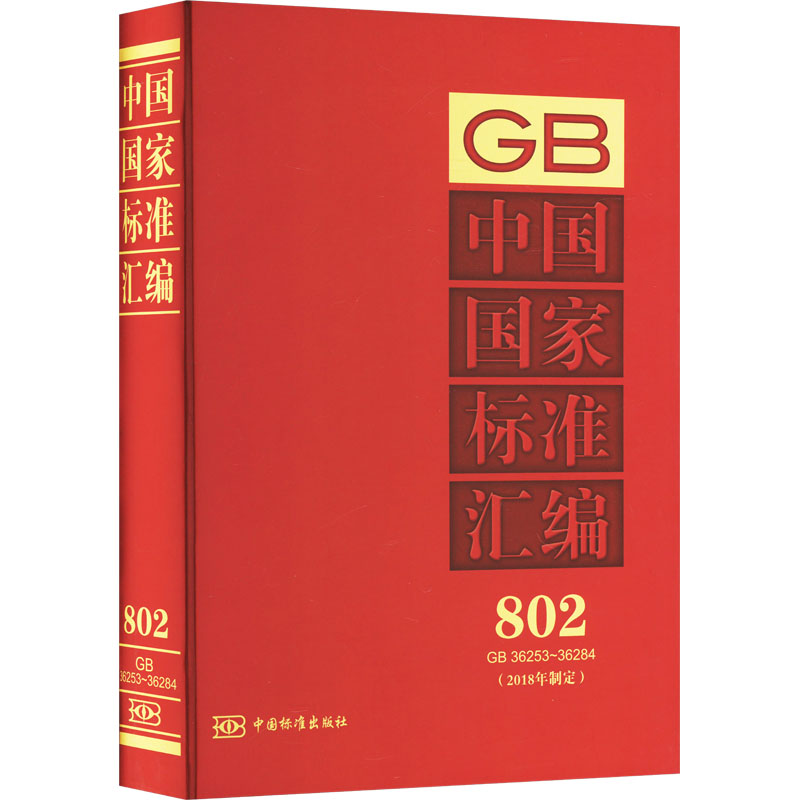 中国标准汇编 802 GB 36253~36284(2018年制定)中国标准出版社 编9787506696432书籍\/杂志\/报纸/历史/世界史/欧洲史