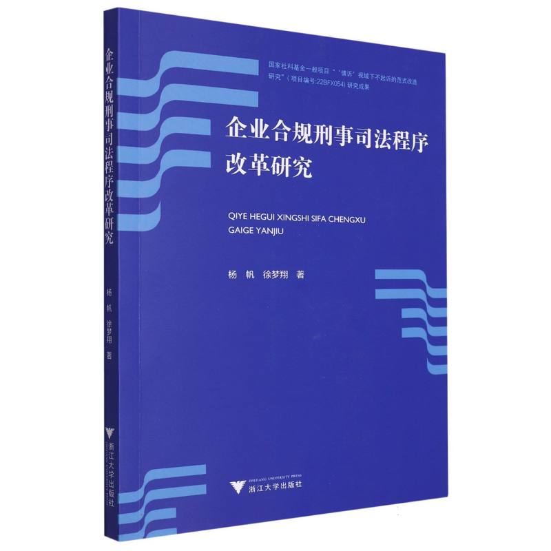 企业合规刑事司法程序改革研究杨帆//徐梦翔|责编:傅百荣9787308232364法律/学理