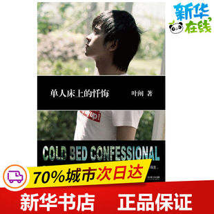 著作 著 懺悔 長江文藝出版 言情小說文學(xué) 都市 新華書店正版 單人床上 圖書籍 社 葉闡 青春