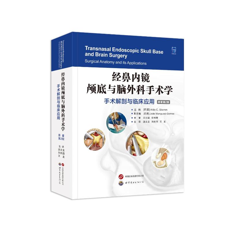 经鼻内镜颅底与脑外科手术学 手术解剖与临床应用 原著第2版[巴西]奥尔多•C.施塔姆（AldoC.Stamm）9787519297640
