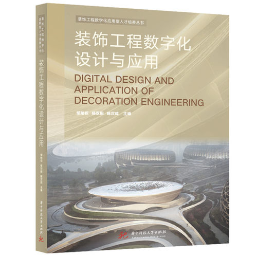 装饰工程数字化设计与应用邹贻权,杨双田,陈汉成9787568085083书籍\/杂志\/报纸//教材/教辅//教材/大学教材