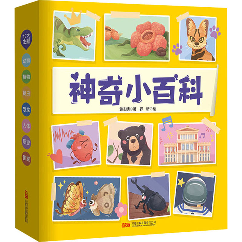 小百科(全7册)志 著 罗昕 绘9787547066119书籍\/杂志\/报纸/儿童读物/童书/科普百科