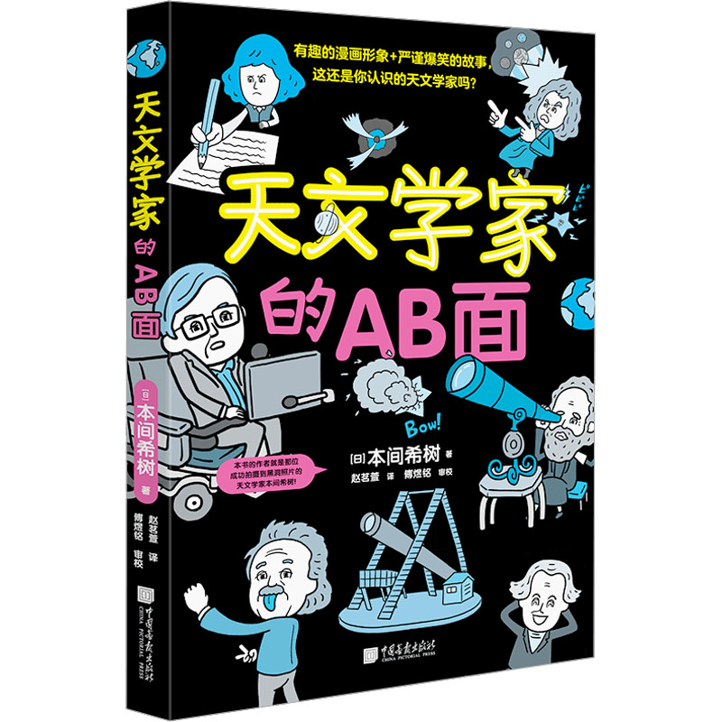天文学家的AB面(日)本间希树 著 赵茗萱 译9787514623475书籍\/杂志\/报纸/儿童读物/童书/科普百科图片