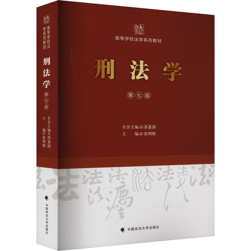 刑法学 第七版张明楷 编9787576404760书籍\/杂志\/报纸/法律/高等法律教材