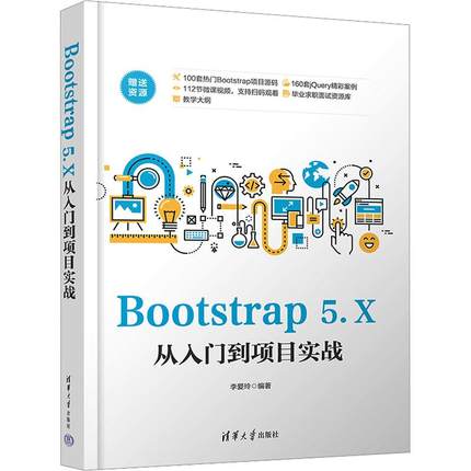 Bootstrap 5.X从入门到项目实战李爱玲 编9787302638735书籍\/杂志\/报纸/计算机/网络/设计/网页设计语言（新）