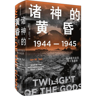 从莱特湾战役到日本投降 著 黄昏 1945 历史 世界通史 诸神 报纸 美 1944 译9787521735604书籍 谭星 伊恩·托尔 世界史 杂志