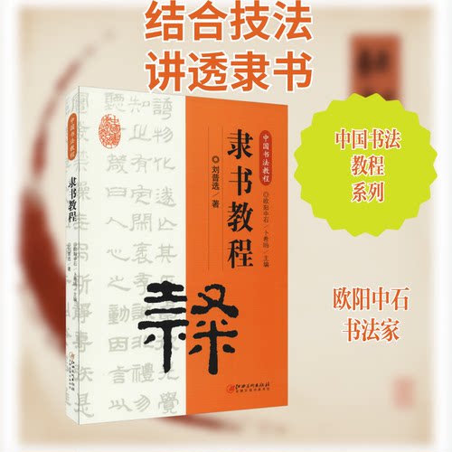 隶书教程欧阳中石 编9787548072621书籍\/杂志\/报纸/艺术/书法/篆刻/字帖书籍