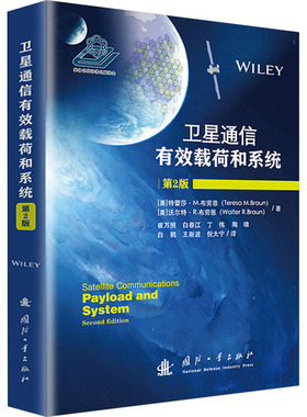 卫星通信有效载荷和系统 第2版(美)·M.布劳恩(Teresa M.Braun),(美)沃尔特·R.布劳恩(Walter R.Braun) 著 崔万照 等 译