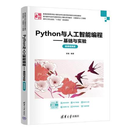 PYTHON与人工智能编程——基础与实验（微课视频版）张敏 著9787302682776书籍\/杂志\/报纸//教材/教辅//教材/大学教材
