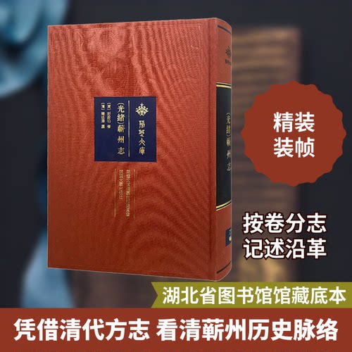[光绪]蕲州志[清]封蔚礽,[清]陈廷扬9787307218406书籍\/杂志\/报纸/历史/世界史/美洲史
