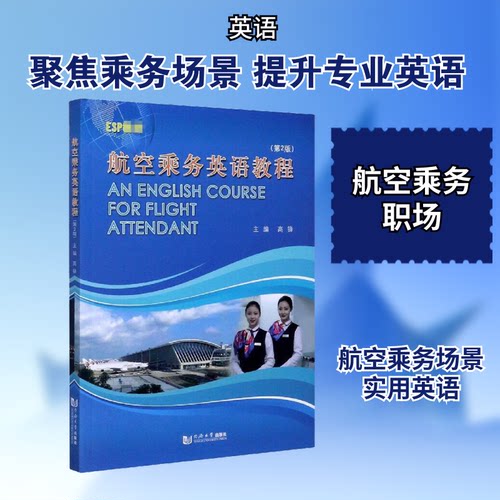 航空乘务英语教程(第2版)高锋 编9787560884820书籍\/杂志\/报纸/儿童读物/童书/儿童文学