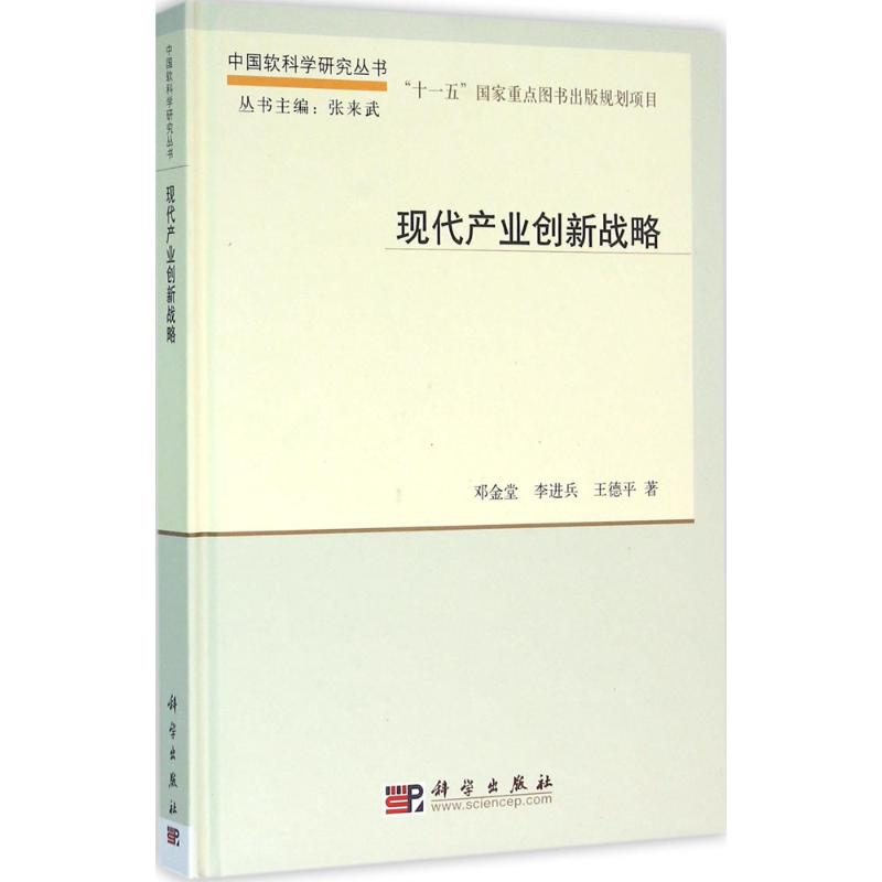 现代产业创新战略邓金堂,李进兵,王德平著9787030473950管理/管理