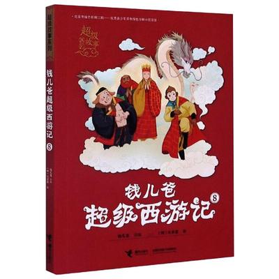 钱儿爸西游记 8[明]吴承恩9787544865661书籍\/杂志\/报纸/儿童读物/童书/儿童文学