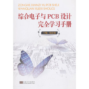 综合电子与PCB设计手册陆清茹 著9787564182984书籍\/杂志\/报纸/工业/农业技术/电工技术/家电维修