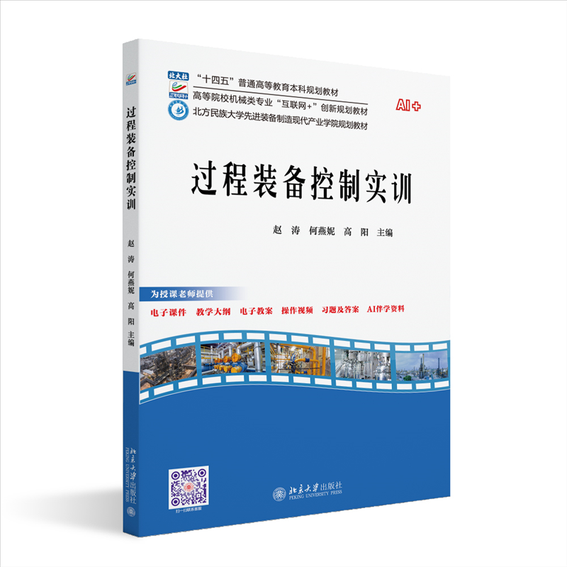 过程装备控制实训赵涛,何燕妮,高阳 主编 著9787301358795书籍\/杂志\/报纸//教材/教辅//教材/大学教材