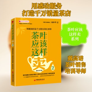 茶叶应该这样卖2 用感动打造千万茶店茶馆戴高诺 著9787513662345书籍\/杂志\/报纸/生活/茶类书籍
