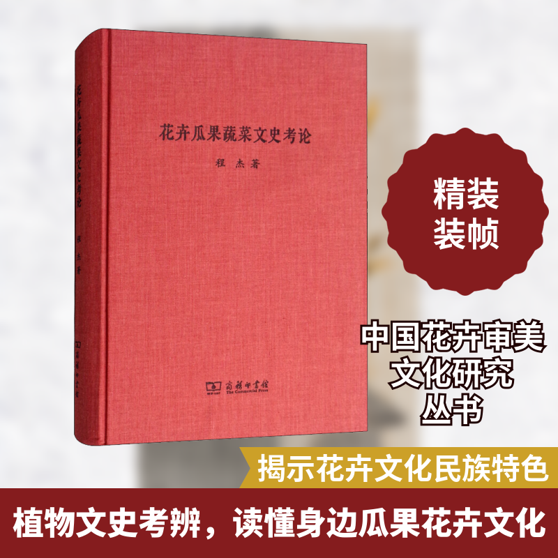 花卉瓜果蔬菜文史考论程杰 著9787100161534书籍\/杂志\/报纸/历史/历史知识读物