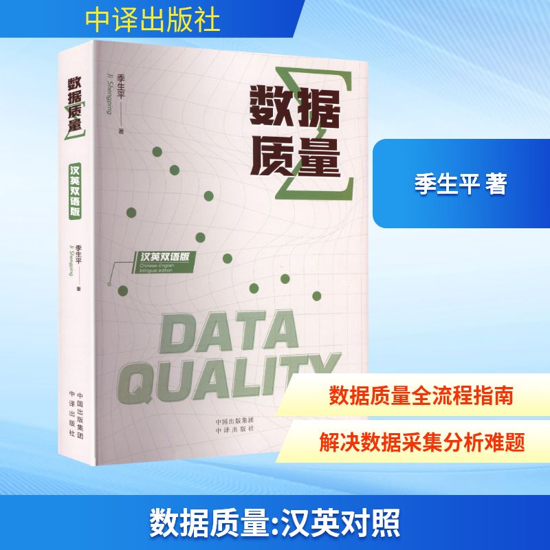 数据质量季生平 著 著9787500181767书籍\/杂志\/报纸/计算机/网络/计算机软件工程（新）