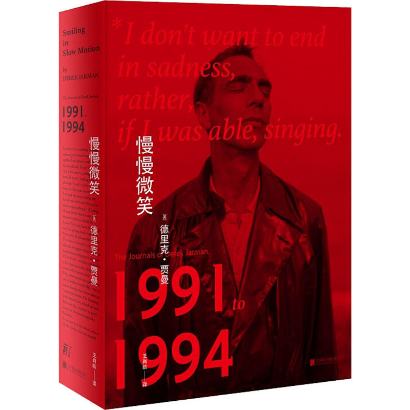 慢慢微笑(英)德里克·贾曼9787559644282书籍\/杂志\/报纸/文学/外国随笔/散文集