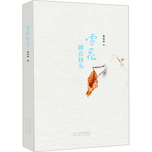 雪花睡在枝头郭保林9787554574461书籍\/杂志\/报纸/文学/文学