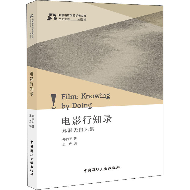 电影行知录 郑洞天自选集郑洞天9787507851434书籍\/杂志\/报纸/艺术/电影/电视艺术