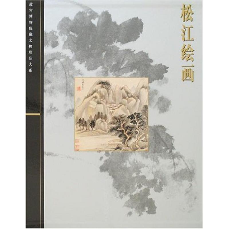 松江绘画/故宫博物院藏文物珍品大系萧燕翼 著 著9787532390854书籍\/杂志\/报纸/艺术/工艺美术（新）