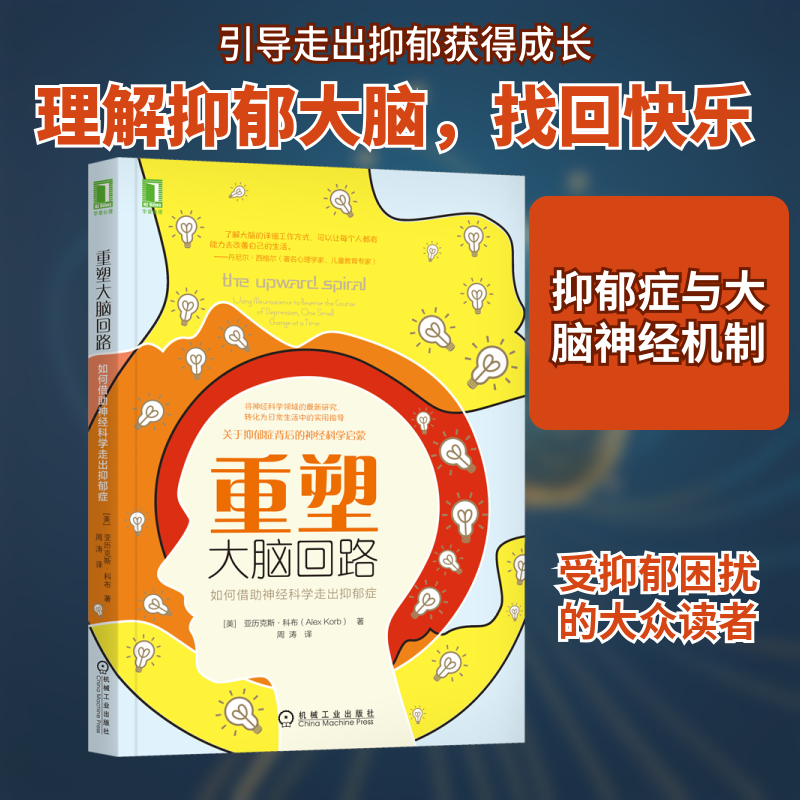 重塑大脑回路 如何借神经科学走出抑郁症(美)亚历克斯·科布 著 周涛 译9787111596813书籍/杂志/报纸/社会科学/心理学