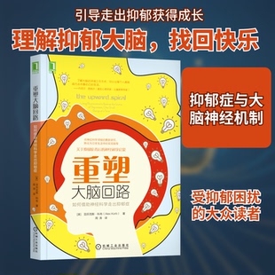 重塑大脑回路 如何借神经科学走出抑郁症(美)亚历克斯·科布 著 周涛 译9787111596813书籍\/杂志\/报纸/社会科学/心理学