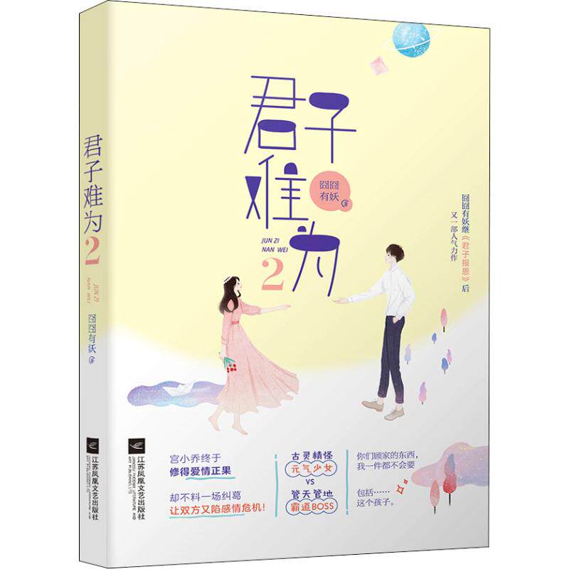 君子难为 2囧囧有妖9787559441386书籍\/杂志\/报纸/文学/外国文学小说/日韩文学/文学