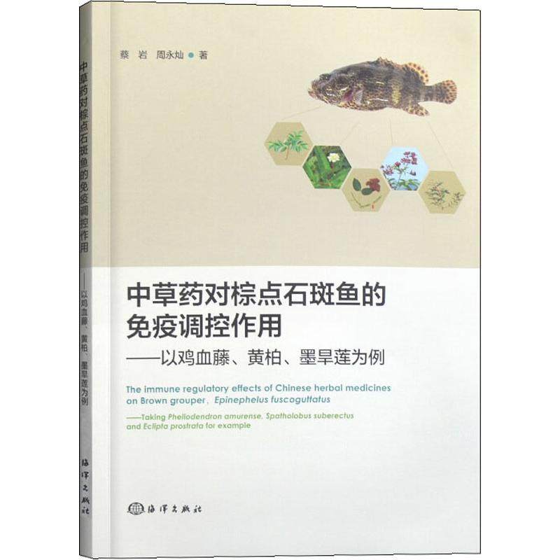 草对棕点石斑鱼的免疫调控作用——以鸡血藤.黄柏.墨旱莲为例蔡岩,周永灿9787521004366书籍\/杂志\/报纸/历史/世界史/美洲史